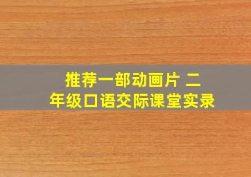 推荐一部动画片 二年级口语交际课堂实录